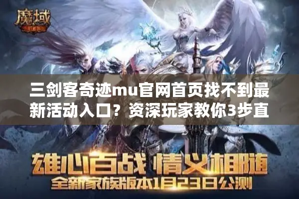 三剑客奇迹mu官网首页找不到最新活动入口？资深玩家教你3步直达福利专区