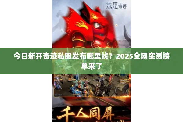 今日新开奇迹私服发布哪里找？2025全网实测榜单来了