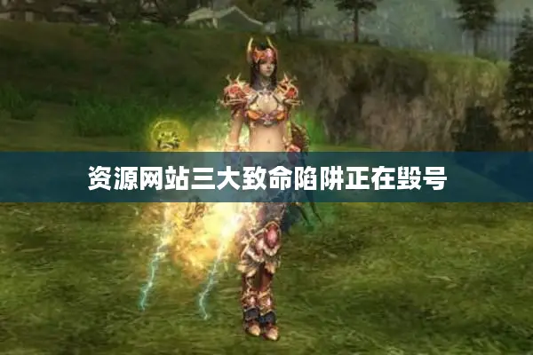 资源网站三大致命陷阱正在毁号