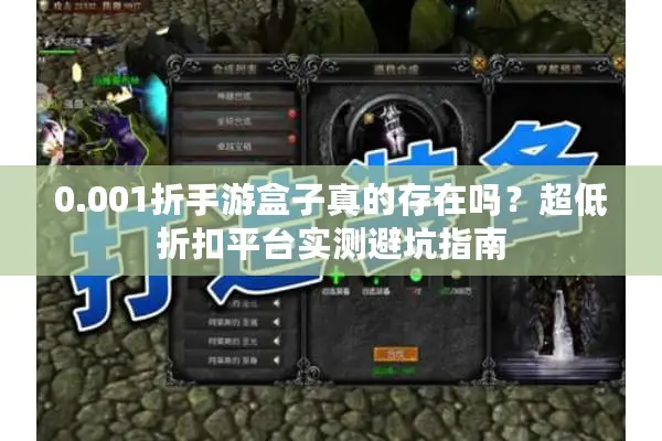 0.001折手游盒子真的存在吗？超低折扣平台实测避坑指南