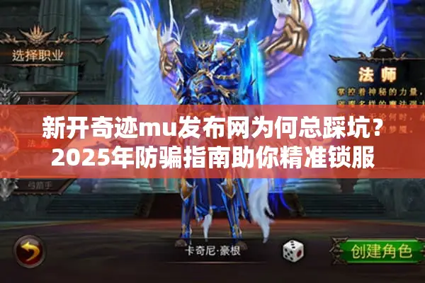 新开奇迹mu发布网为何总踩坑？2025年防骗指南助你精准锁服