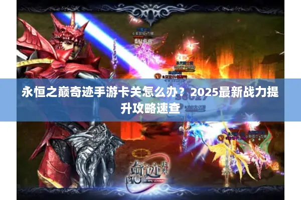 永恒之巅奇迹手游卡关怎么办？2025最新战力提升攻略速查