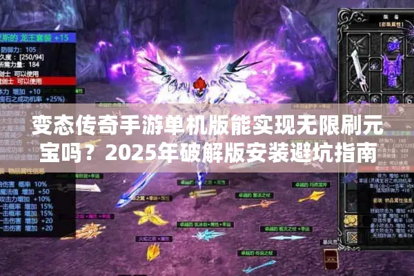 变态传奇手游单机版能实现无限刷元宝吗？2025年破解版安装避坑指南
