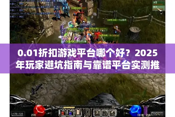 0.01折扣游戏平台哪个好？2025年玩家避坑指南与靠谱平台实测推荐