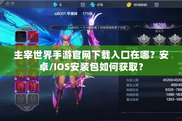 主宰世界手游官网下载入口在哪？安卓/IOS安装包如何获取？