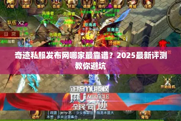 奇迹私服发布网哪家最靠谱？2025最新评测教你避坑