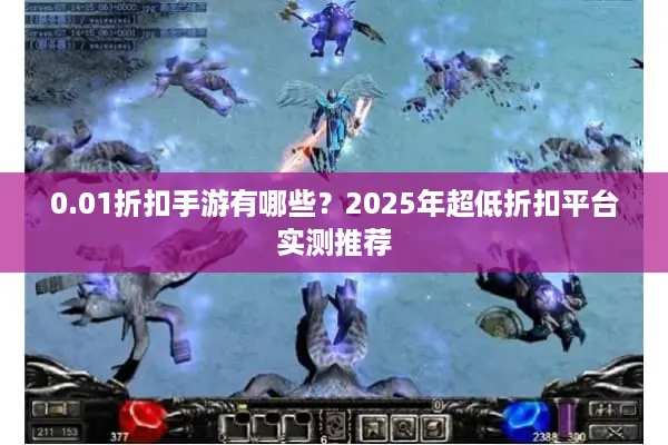 0.01折扣手游有哪些？2025年超低折扣平台实测推荐