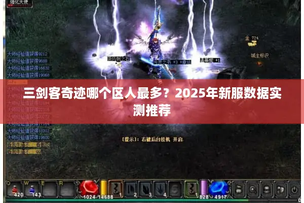 三剑客奇迹哪个区人最多？2025年新服数据实测推荐