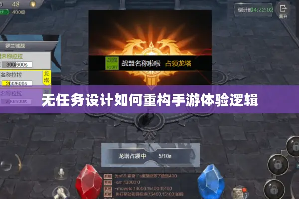 无任务设计如何重构手游体验逻辑