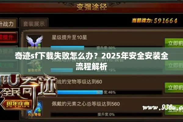 奇迹sf下载失败怎么办？2025年安全安装全流程解析