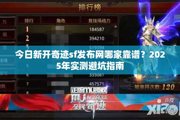 今日新开奇迹sf发布网哪家靠谱？2025年实测避坑指南