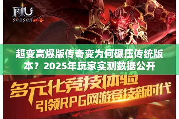 超变高爆版传奇变为何碾压传统版本？2025年玩家实测数据公开