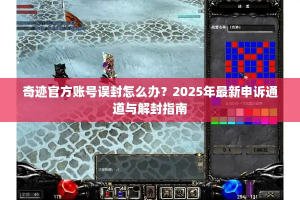 奇迹官方账号误封怎么办？2025年最新申诉通道与解封指南