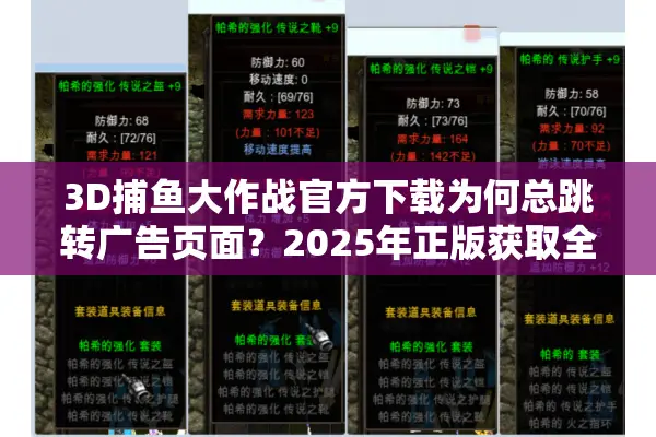 3D捕鱼大作战官方下载为何总跳转广告页面？2025年正版获取全攻略