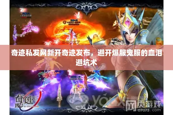 奇迹私发网新开奇迹发布，避开爆服鬼服的血泪避坑术