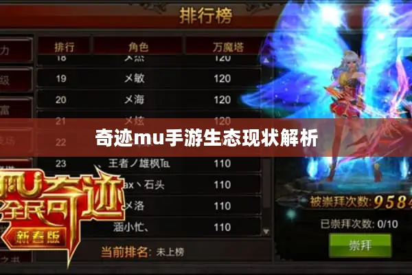 奇迹mu手游生态现状解析