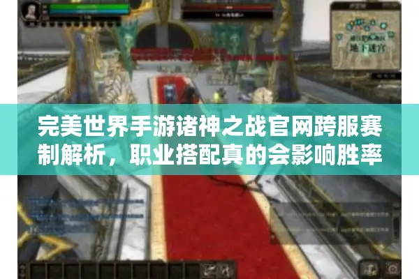 完美世界手游诸神之战官网跨服赛制解析，职业搭配真的会影响胜率吗？