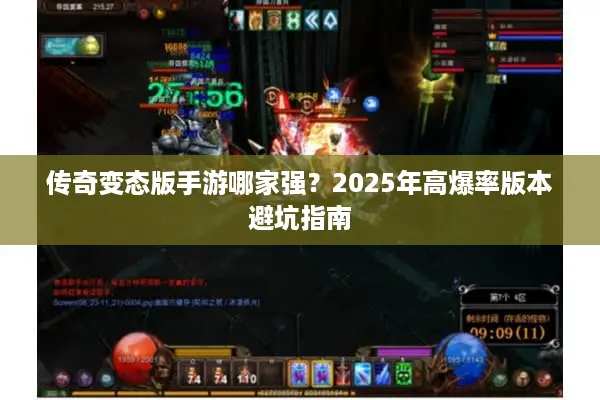 传奇变态版手游哪家强？2025年高爆率版本避坑指南