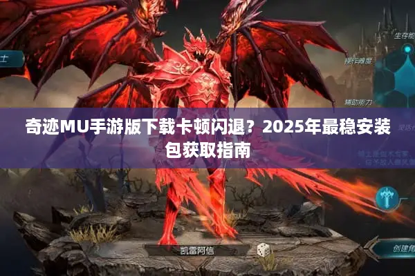 奇迹MU手游版下载卡顿闪退？2025年最稳安装包获取指南