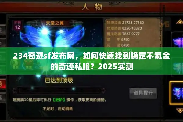 234奇迹sf发布网，如何快速找到稳定不氪金的奇迹私服？2025实测