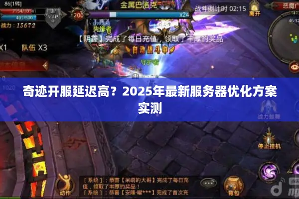 奇迹开服延迟高？2025年最新服务器优化方案实测