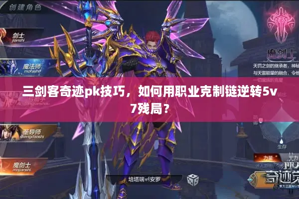 三剑客奇迹pk技巧，如何用职业克制链逆转5v7残局？