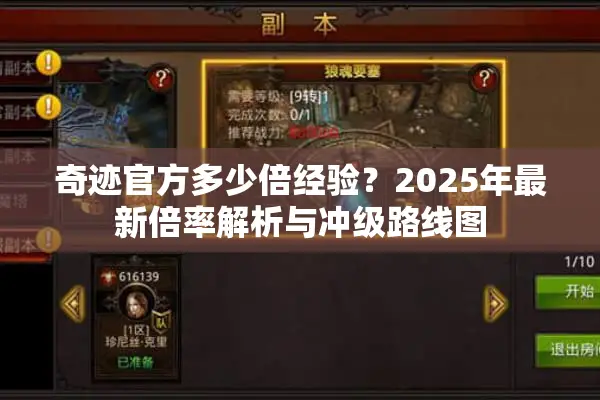 奇迹官方多少倍经验？2025年最新倍率解析与冲级路线图