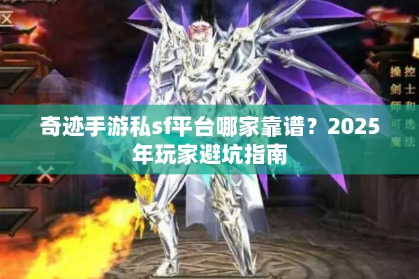 奇迹手游私sf平台哪家靠谱？2025年玩家避坑指南