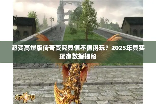超变高爆版传奇变究竟值不值得玩？2025年真实玩家数据揭秘