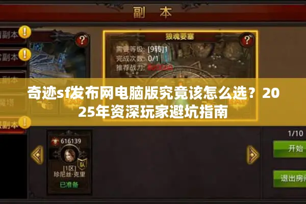 奇迹sf发布网电脑版究竟该怎么选？2025年资深玩家避坑指南