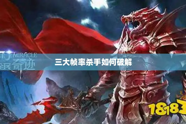 三大帧率杀手如何破解 三大帧率杀手如何破解