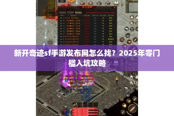 新开奇迹sf手游发布网怎么找？2025年零门槛入坑攻略