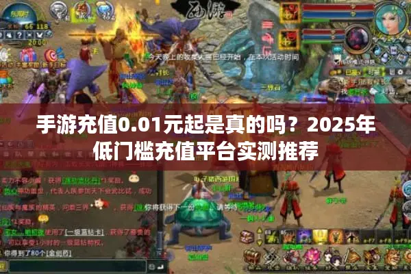 手游充值0.01元起是真的吗？2025年低门槛充值平台实测推荐