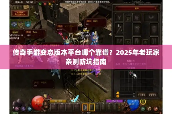 传奇手游变态版本平台哪个靠谱？2025年老玩家亲测防坑指南