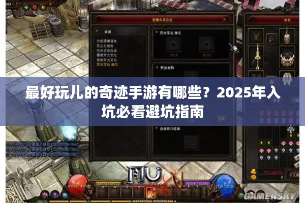 最好玩儿的奇迹手游有哪些？2025年入坑必看避坑指南