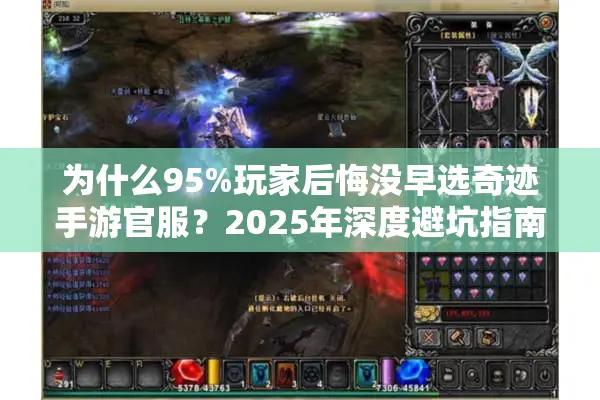 为什么95%玩家后悔没早选奇迹手游官服？2025年深度避坑指南
