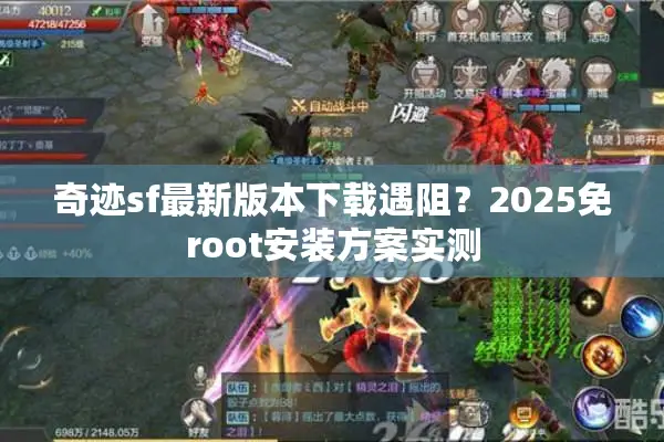 奇迹sf最新版本下载遇阻？2025免root安装方案实测