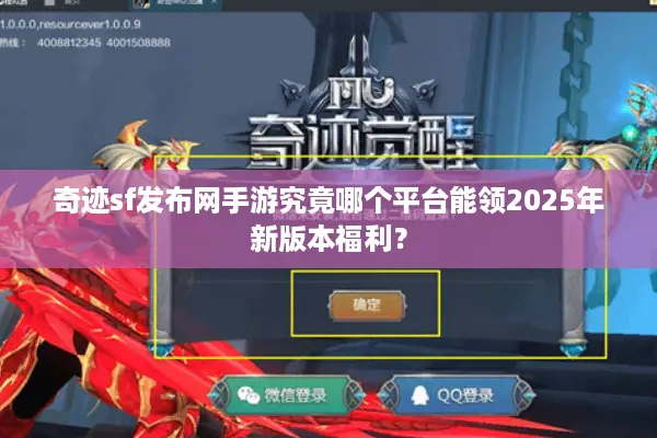 奇迹sf发布网手游究竟哪个平台能领2025年新版本福利？