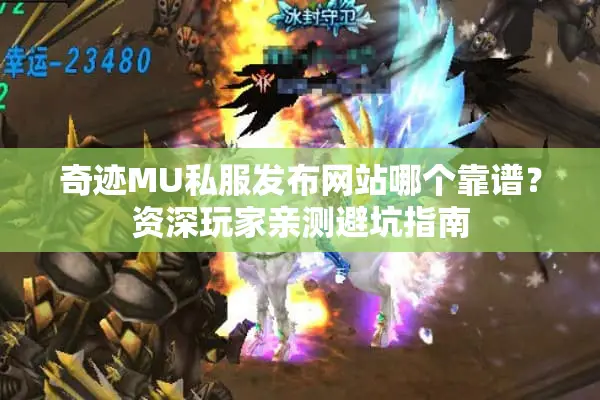 奇迹MU私服发布网站哪个靠谱?资深玩家亲测避坑指南 奇迹MU私服发布网站哪个靠谱?资深玩家亲测避坑指南