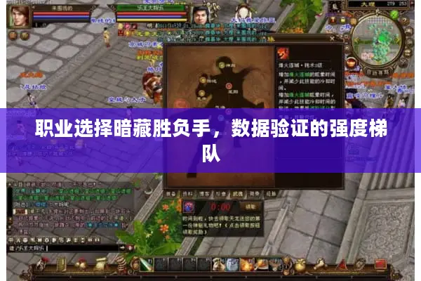 职业选择暗藏胜负手，数据验证的强度梯队