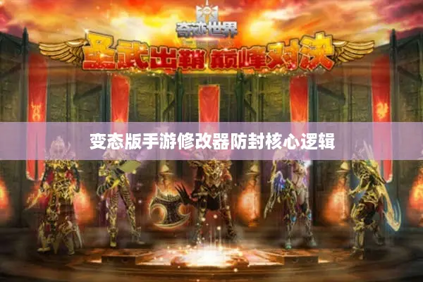 变态版手游修改器防封核心逻辑