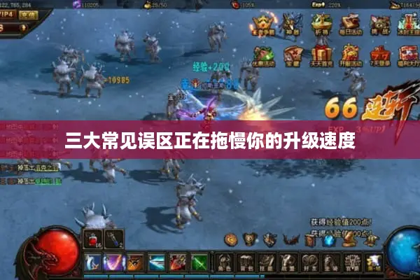 三大常见误区正在拖慢你的升级速度