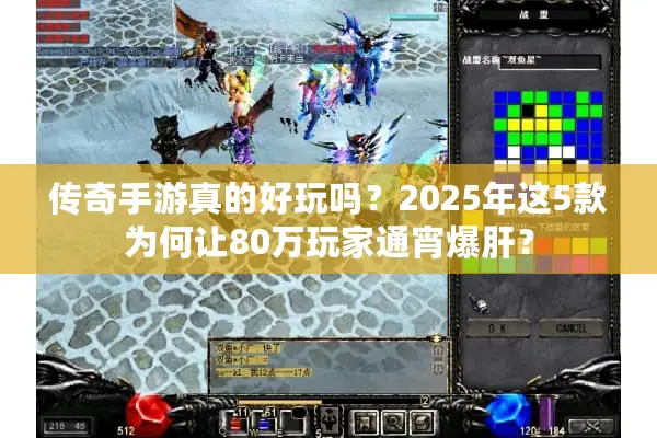 传奇手游真的好玩吗?2025年这5款为何让80万玩家通宵爆肝? 传奇手游真的好玩吗?2025年这5款为何让80万玩家通宵爆肝?