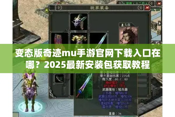 变态版奇迹mu手游官网下载入口在哪？2025最新安装包获取教程