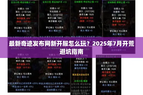 最新奇迹发布网新开服怎么玩？2025年7月开荒避坑指南