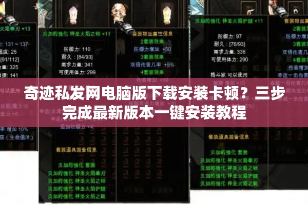 奇迹私发网电脑版下载安装卡顿？三步完成最新版本一键安装教程