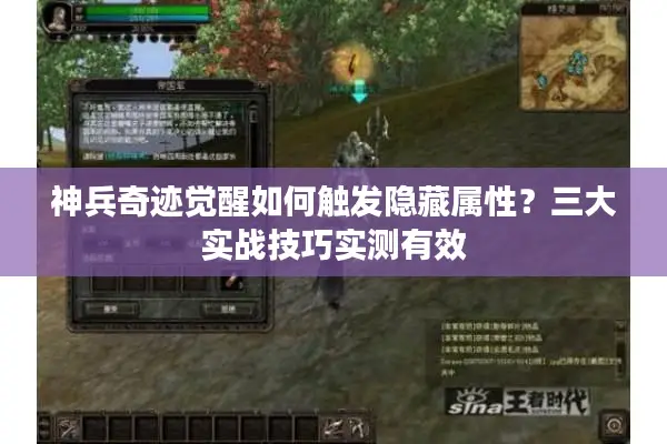 神兵奇迹觉醒如何触发隐藏属性？三大实战技巧实测有效