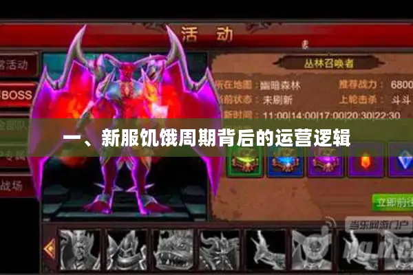 一、新服饥饿周期背后的运营逻辑