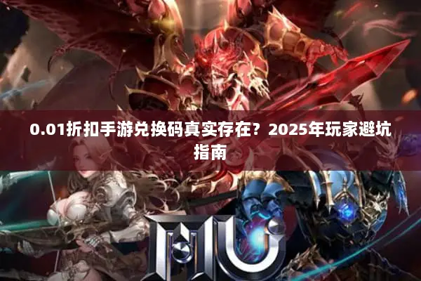 0.01折扣手游兑换码真实存在？2025年玩家避坑指南