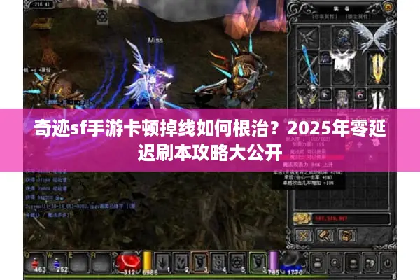 奇迹sf手游卡顿掉线如何根治？2025年零延迟刷本攻略大公开